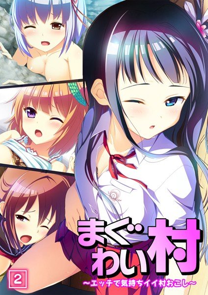 まぐわい村 〜エッチで気持ちイイ村おこし〜（単話） メイン画像
