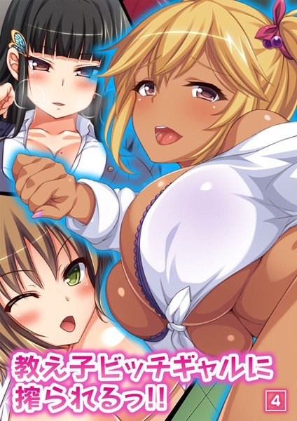 教え子ビッチギャルに搾られるっ！！（単話） メイン画像