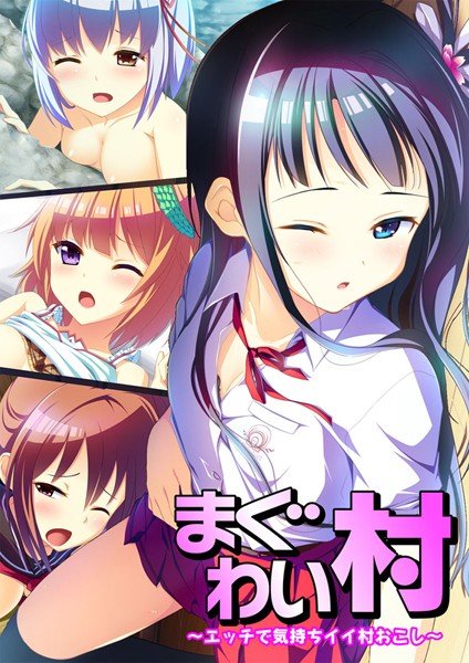 まぐわい村 〜エッチで気持ちイイ村おこし〜 【合本版】 メイン画像