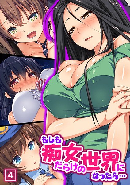 もしも痴女だらけの世界になったら…（単話） メイン画像