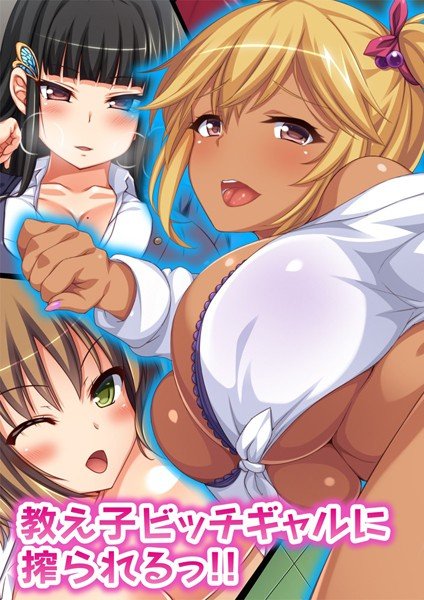 教え子ビッチギャルに搾られるっ！！【合本版】 メイン画像