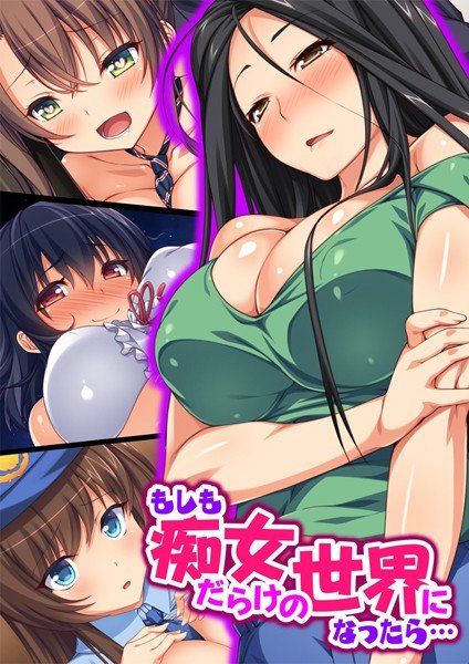もしも痴女だらけの世界になったら…【合本版】 メイン画像