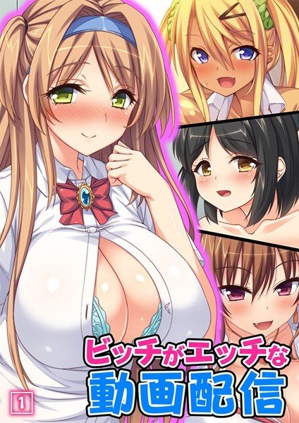 ビッチがエッチな動画配信(単話) メイン画像