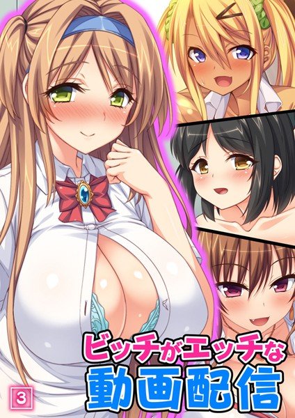 ビッチがエッチな動画配信（単話） メイン画像