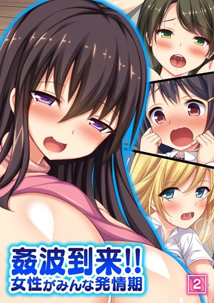 姦波到来！！女性がみんな発情期（単話） メイン画像