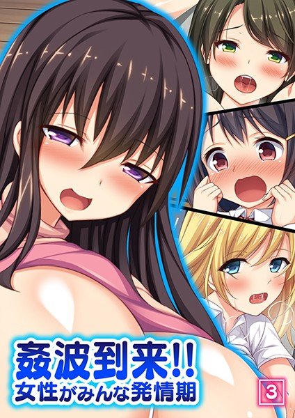 姦波到来！！女性がみんな発情期（単話） メイン画像