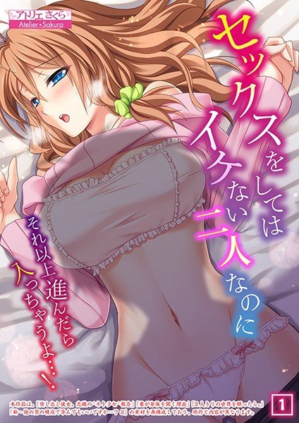 セックスをしてはイケない二人なのに〜それ以上進んだら入っちゃうよ…！〜（単話） メイン画像