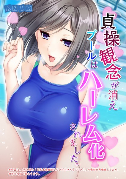 貞操観念が消えプールはハーレム化されました。 【合本版】 メイン画像