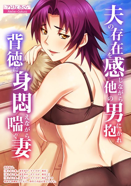 夫の存在を感じながら他の男に抱かれ背徳に身悶えながら喘ぐ妻【合本版】 メイン画像