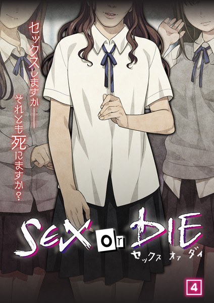SEX or DIE ~ Do you have sex-or will you die? ~ (Single story) メイン画像