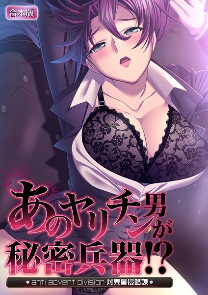 あのヤリチン男が秘密兵器！？〜対異星侵略課〜【合本版】 メイン画像