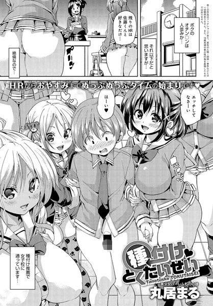 種付けとくたいせい（単話） メイン画像