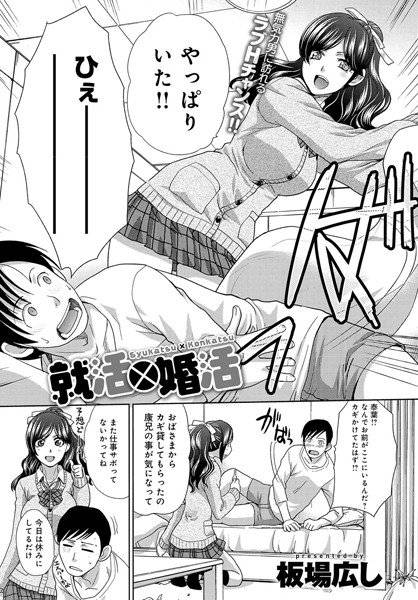 就活×婚活（単話） メイン画像