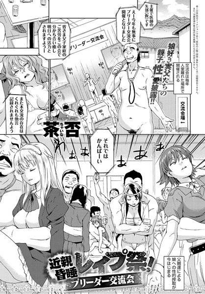 近親昏睡レイプ祭り！ブリーダー交流会（単話） メイン画像