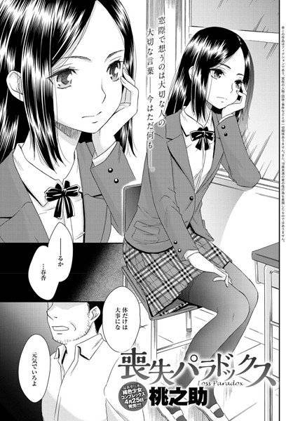 喪失パラドックス（単話） メイン画像