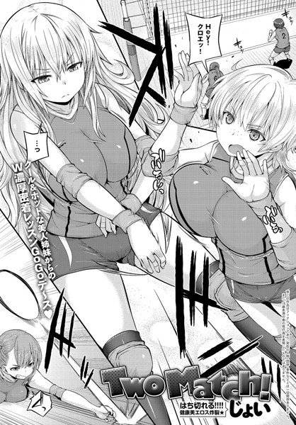 Two Match！（単話） メイン画像