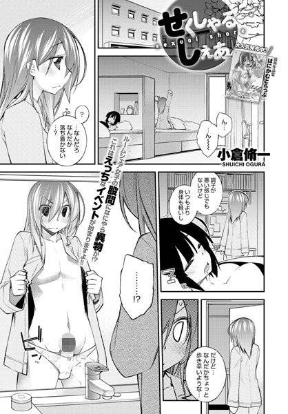 せくしゃるしぇあ(単話) メイン画像
