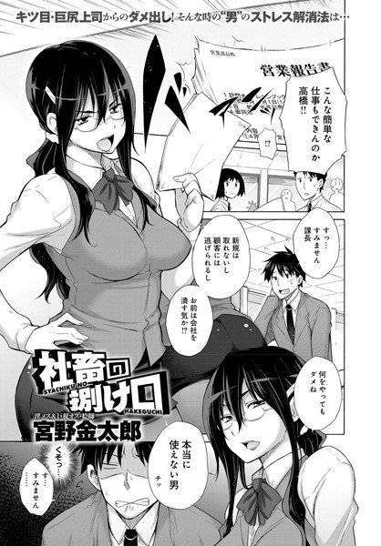 社畜の捌け口（単話） メイン画像