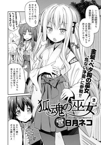 狐魂の巫女（単話） メイン画像