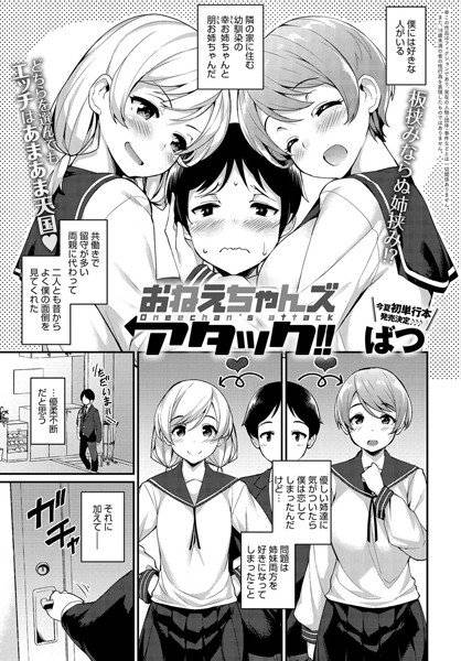 おねえちゃんズ アタック！！（単話） メイン画像