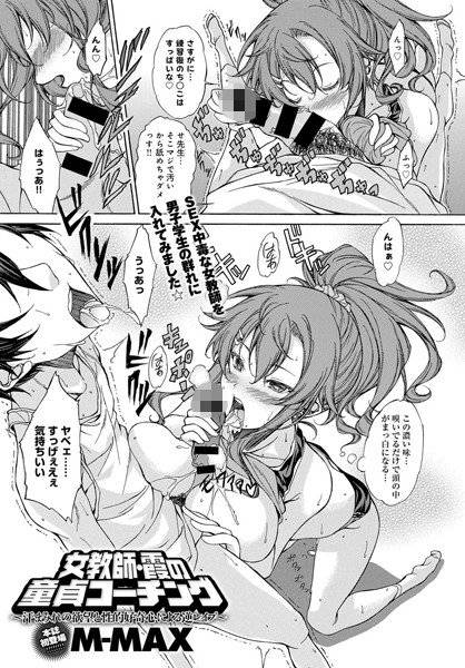 女教師・霞の童貞コーチング 〜汗まみれの欲望と性的好奇心による逆レイプ〜（単話） メイン画像