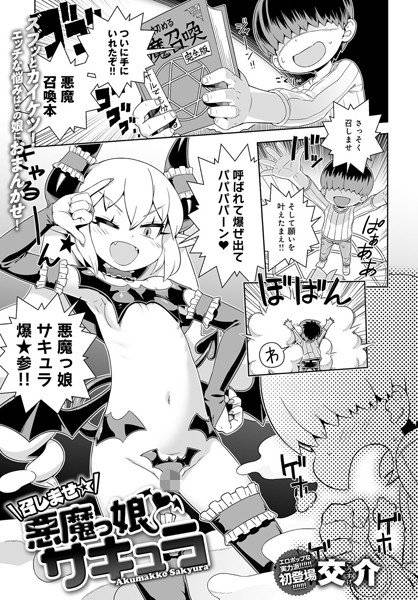 召しませ☆悪魔っ娘サキュラ（単話） メイン画像