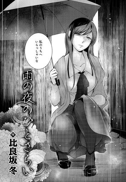 雨の夜のひとさらい(単話) メイン画像