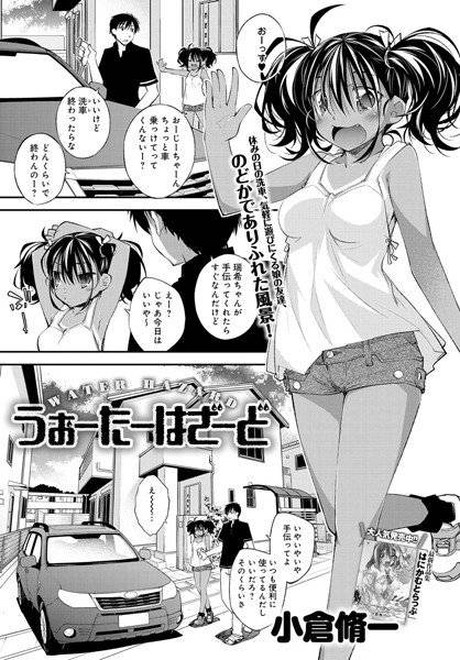 うぉーたーはざーど(単話) メイン画像