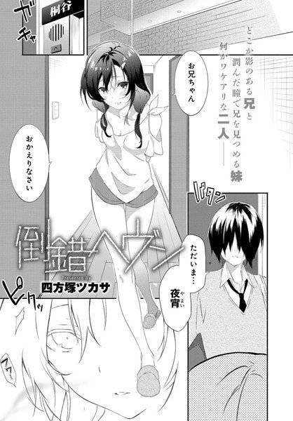 倒錯ヘヴン(単話) メイン画像