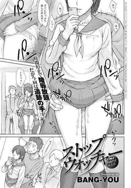 ストップウォッチャー（単話） メイン画像