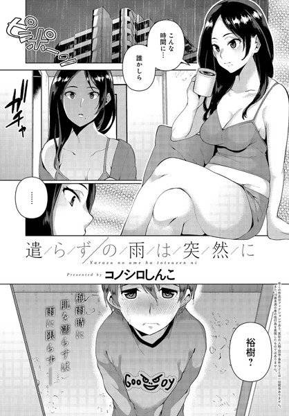 遣らずの雨は突然に(単話) メイン画像