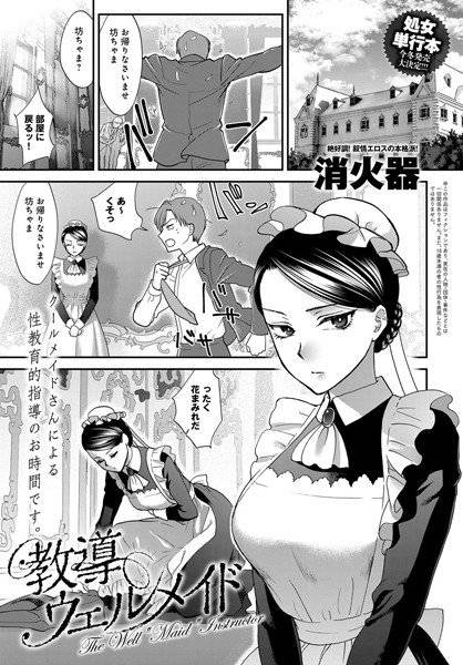 教導ウェルメイド（単話） メイン画像