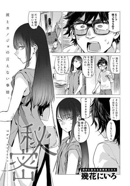 秘密（単話） メイン画像