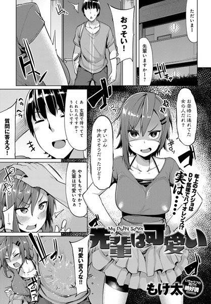 先輩は可愛い（単話） メイン画像