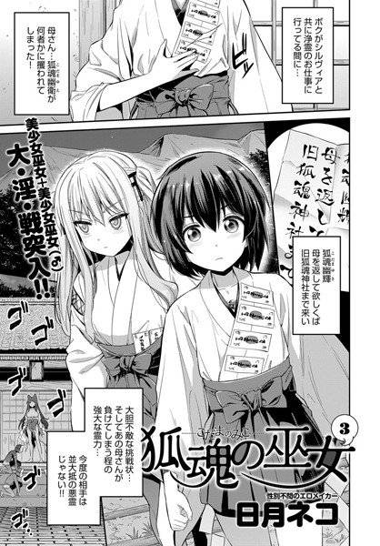 狐魂の巫女（単話） メイン画像