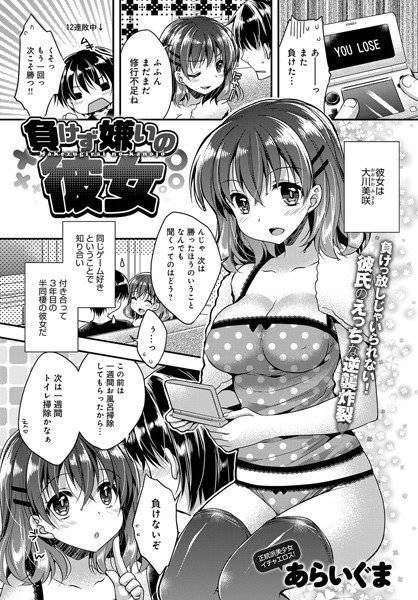 負けず嫌いの彼女（単話） メイン画像