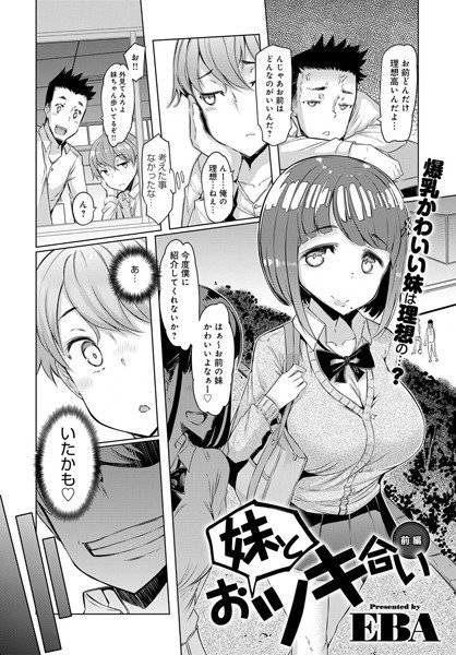 妹とおツキ合い 前編(単話) メイン画像