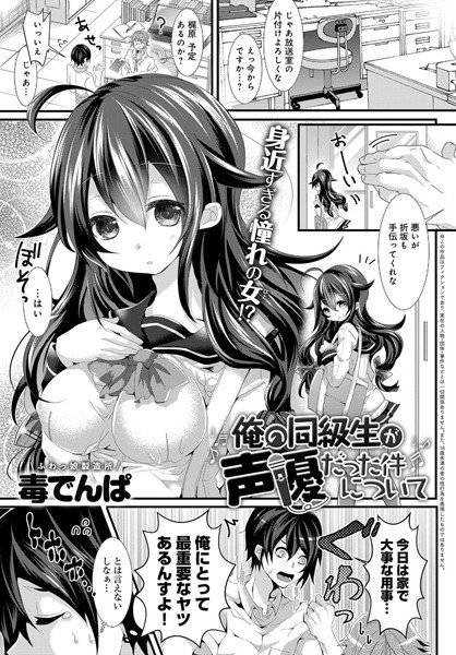 俺の同級生が声優だった件について(単話) メイン画像