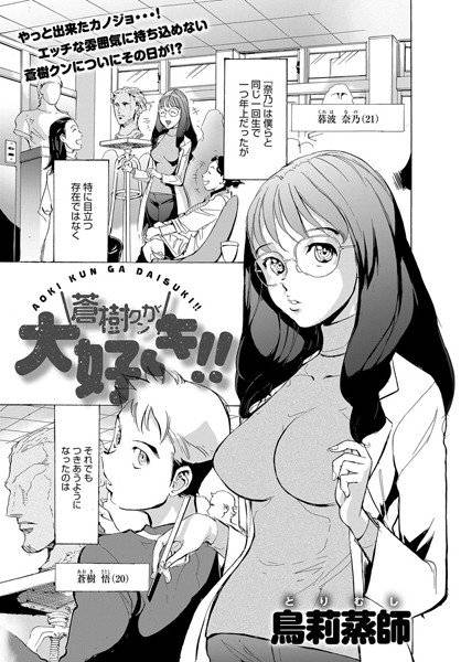 蒼樹クンが大好き!!(単話) メイン画像