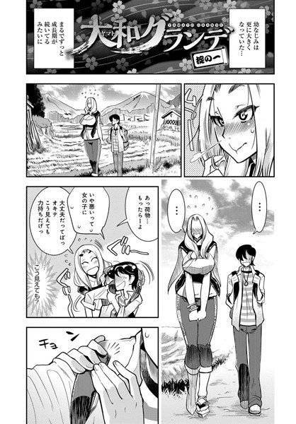 大和グランデ 掟の一（単話） メイン画像
