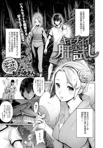 キモチイイ肝試し（単話） メイン画像