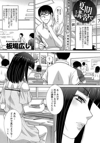 夏期講習で（単話） メイン画像