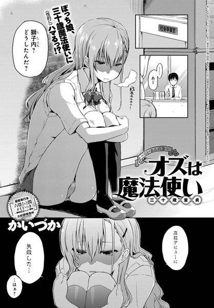 オズは魔法使い（三十路童貞）（単話） メイン画像