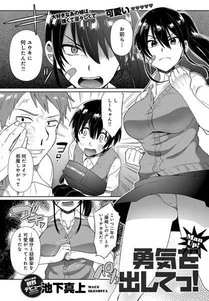 勇気をだしてっ！（単話） メイン画像