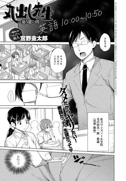 丸出し先生〜夏の思い出〜（単話） メイン画像