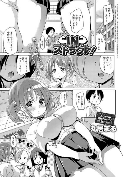 IN ストラクト！（単話） メイン画像
