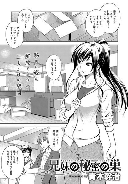 兄妹の秘密の巣（単話） メイン画像