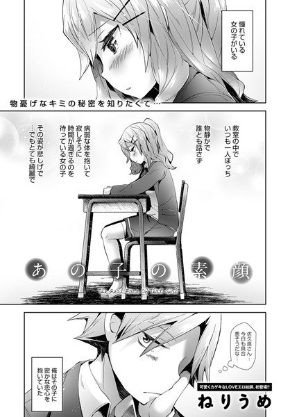 あの子の素顔(単話) メイン画像