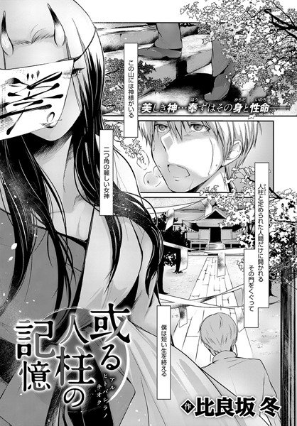 或る人柱の記憶(単話) メイン画像
