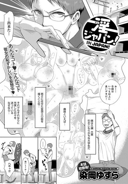 淫ジャパン！（単話） メイン画像